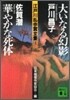 江戶川亂步賞全集(4)大いなる幻影/華やかな死體
