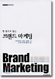 한 권으로 읽는 브랜드 마케팅