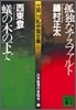 江戶川亂步賞全集(5)孤獨なアスファルト/蟻の木の下で