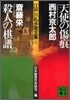 江戶川亂步賞全集(6)天使の傷痕/殺人の棋譜