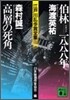 江戶川亂步賞全集(7)伯林 1888年/高層の死角