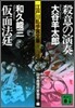 江戶川亂步賞全集(8)殺意の演奏/假面法廷