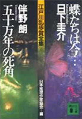 江戶川亂步賞全集(10)蝶たちは今…/五十万年の死角