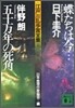 江戶川亂步賞全集(10)蝶たちは今…/五十万年の死角