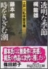 江戶川亂步賞全集(11)透明な季節/時をきざむ潮