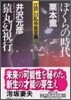 江戶川亂步賞全集(12)ぼくらの時代/猿丸幻視行