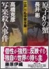 江戶川亂步賞全集(13)原子燈の蟹/寫樂殺人事件