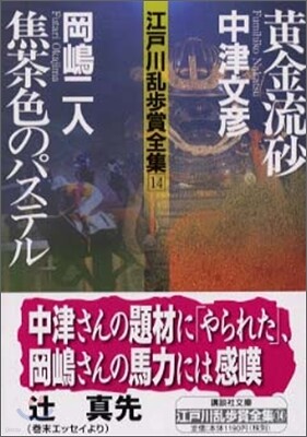 江戶川亂步賞全集(14)黃金流砂/焦茶色のパステル