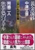 江戶川亂步賞全集(14)黃金流砂/焦茶色のパステル