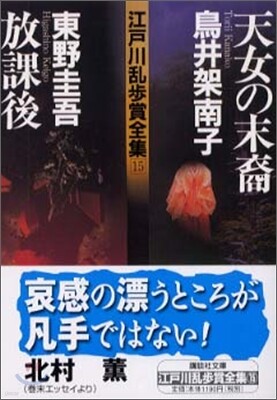 江戶川亂步賞全集(15)天女の末裔/放課後