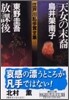 江戶川亂步賞全集(15)天女の末裔/放課後