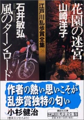 江戶川亂步賞全集(16)花園の迷宮/風のタ-ン.ロ-ド