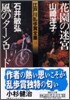 江戶川亂步賞全集(16)花園の迷宮/風のタ-ン.ロ-ド