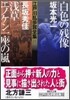 江戶川亂步賞全集(17)白色の殘像/淺草エノケン一座の嵐