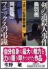 江戶川亂步賞全集(18)劍の道殺人事件/フェニックスの弔鐘