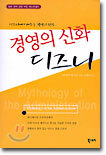 경영의 신화 디즈니