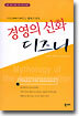 경영의 신화 디즈니