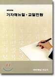 기자매뉴얼·교열편람