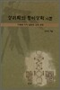 성리학의 형이상학 시론