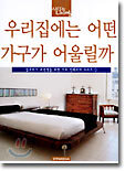 우리집에는 어떤 가구가 어울릴까?