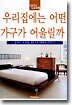 우리집에는 어떤 가구가 어울릴까?