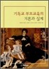 기독교 부모교육의 이론과 실제