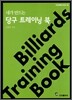 내가 만드는 당구 트레이닝 북