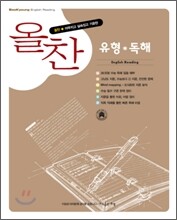 올찬 유형 * 독해 English Reading (2007년)