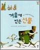 겨울에 받은 선물