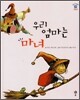 우리 엄마는 마녀