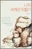 나의 세계관 뒤집기