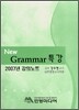 New Grammar 특강 강의노트