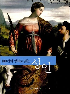 100편의 명화로 읽는 성인