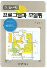 머시닝센터 프로그램과 모델링