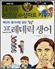 프레데릭 생어
