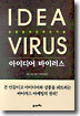 아이디어 바이러스