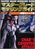マスタ-グレ-ドモデリングガイド 逆襲のシャア編