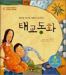 행복한 엄마랑 아빠가 들려주는 태교동화