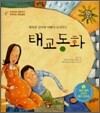 행복한 엄마랑 아빠가 들려주는 태교동화