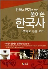 만화와 편지로 보는 풀어쓴 한국사