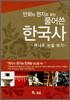 만화와 편지로 보는 풀어쓴 한국사