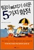 팀이 빠지기 쉬운 5가지 함정