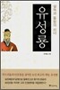 유성룡
