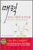 매력, 끌리는 사람의 숨겨진 힘