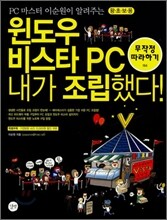 윈도우 비스타 PC 내가 조립했다!