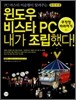 윈도우 비스타 PC 내가 조립했다!
