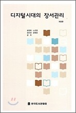 디지털시대의 장서관리