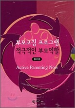부모코칭 프로그램 적극적인 부모역할 Now! DVD