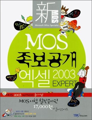 신 MOS 족보공개 엑셀 2003 EXPERT