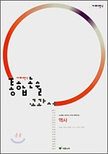 사피엔스 통합논술 교과서 역사 (2007년)